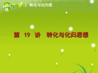 2011届高考数学二轮专题复习-第19讲-转化与化归思想课件-文-苏教版