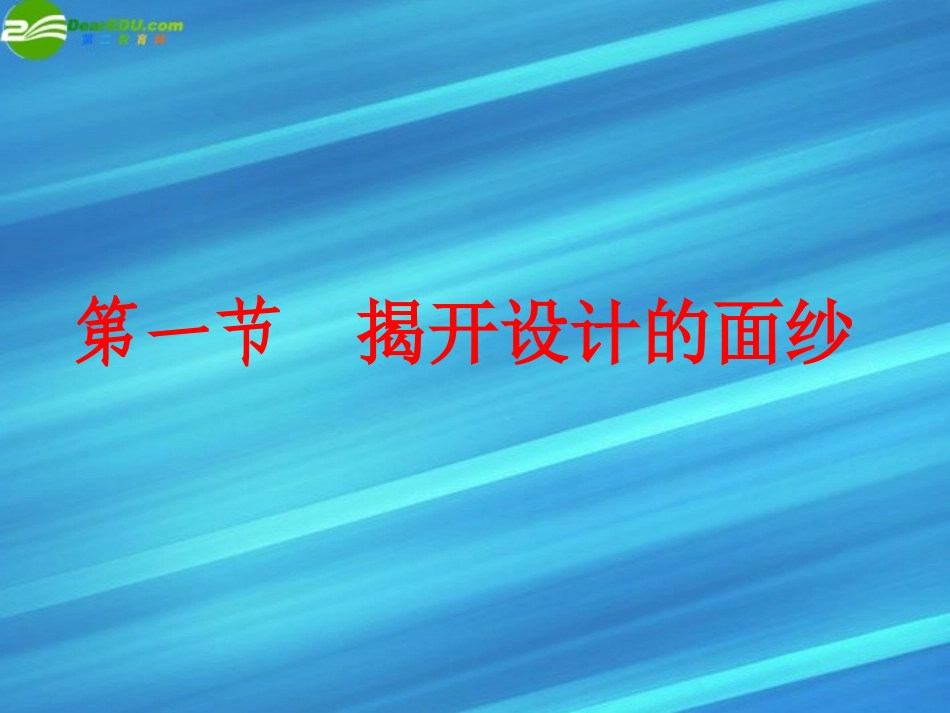 高一通用技术-第一节揭开设计的面纱课件_第1页