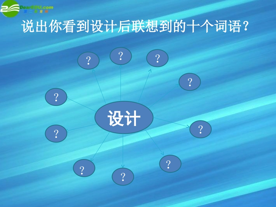 高一通用技术-第一节揭开设计的面纱课件_第2页