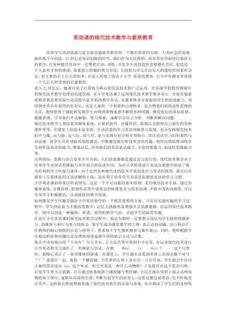 高中英语教学论文-英语课的现代技术教学与素质教育
