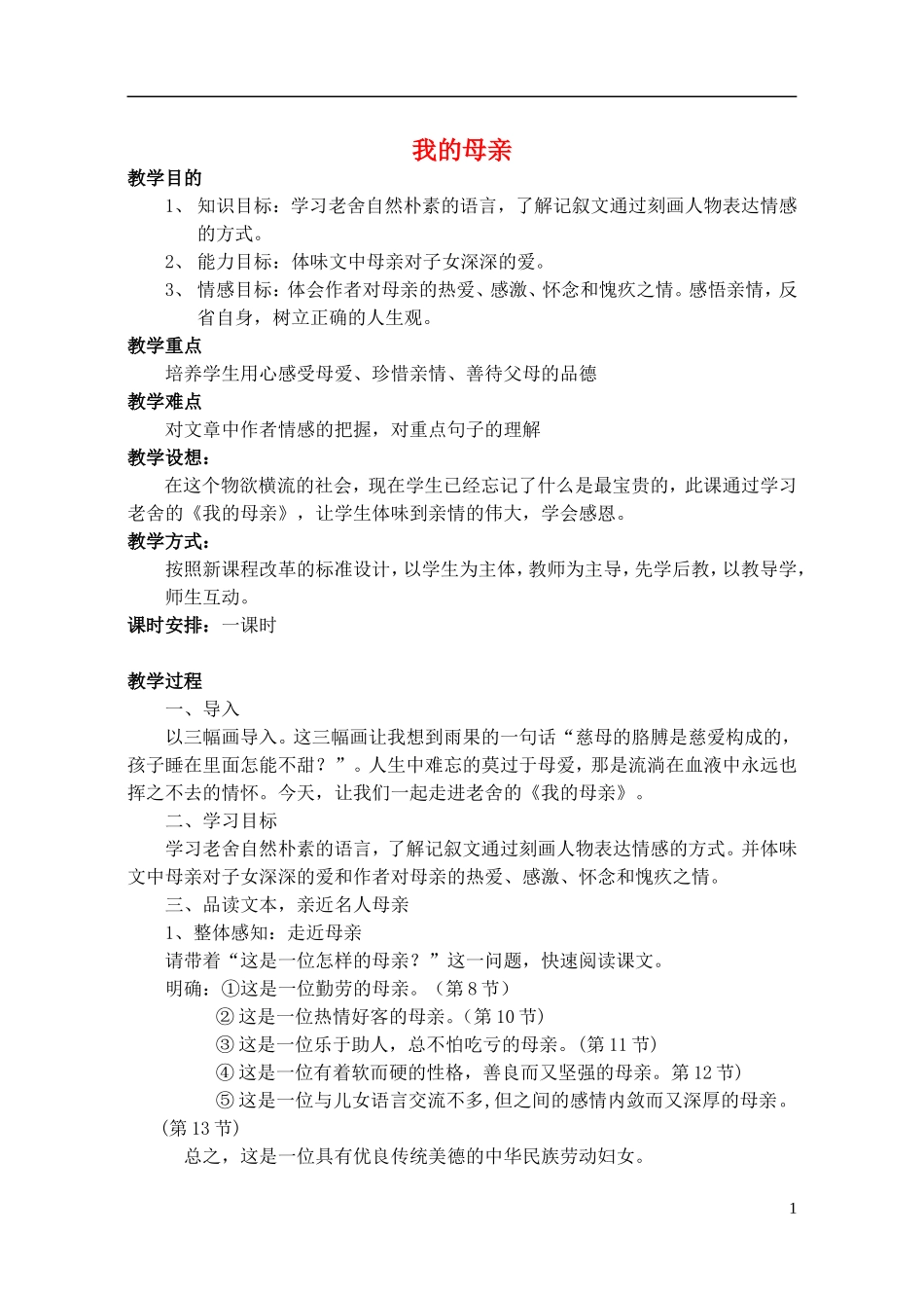 高中语文-我的母亲教案-粤教版必修2_第1页