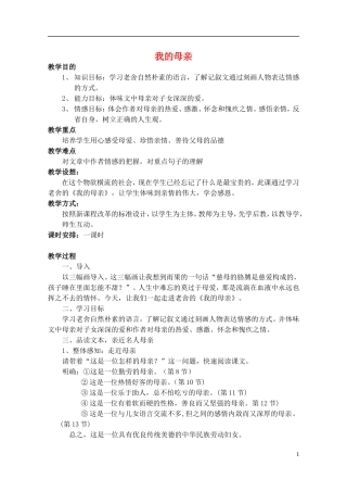 高中语文-我的母亲教案-粤教版必修2