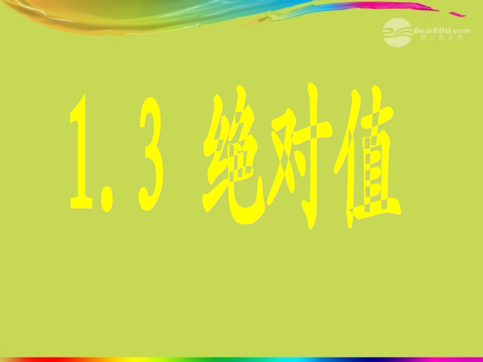 浙江省永嘉县大若岩镇七年级数学上册-1.3-绝对值课件-浙教版_第1页
