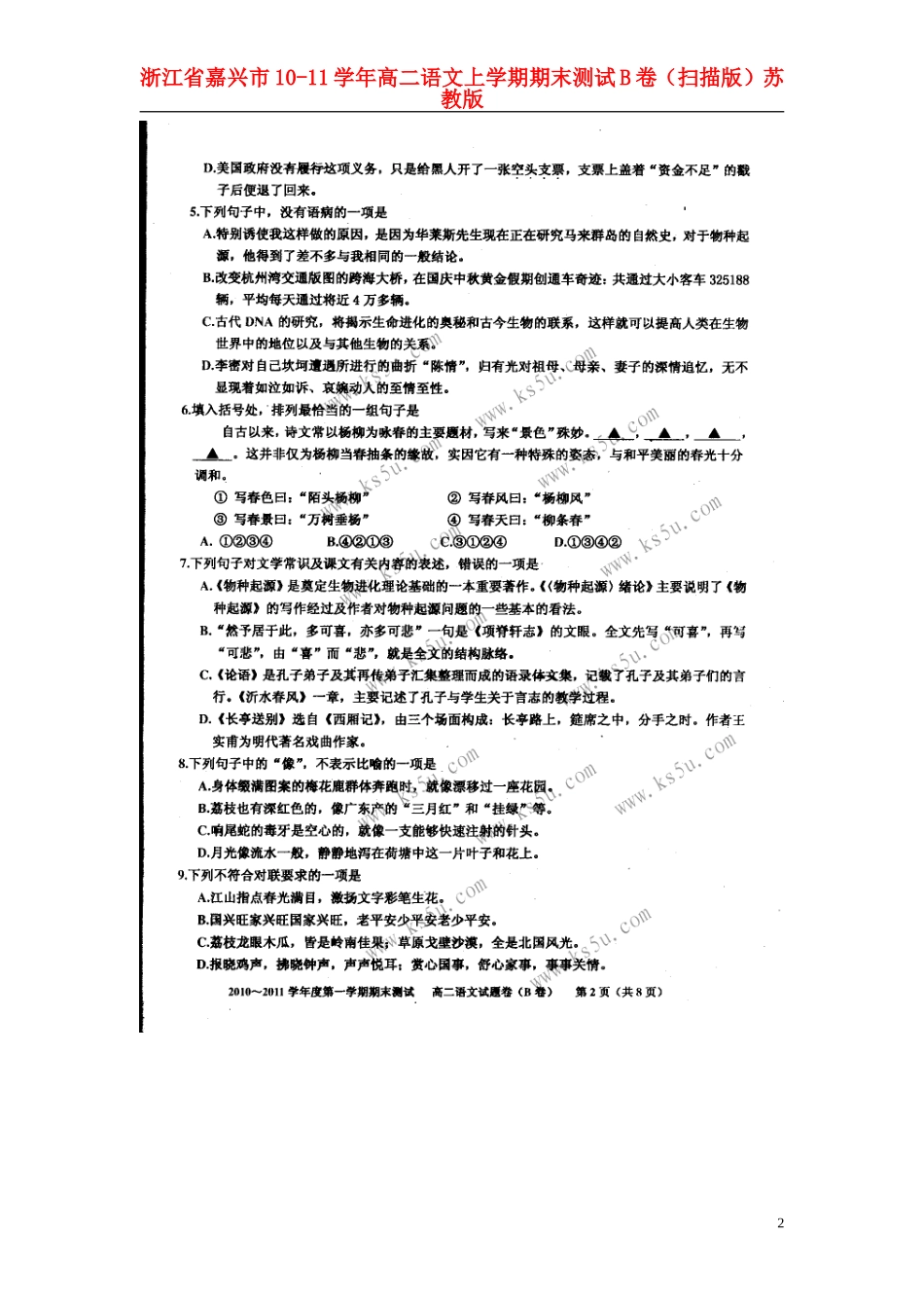 浙江省嘉兴市10-11学年高二语文上学期期末测试B卷(扫描版)苏教版_第2页