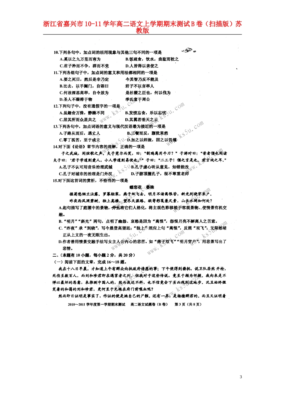 浙江省嘉兴市10-11学年高二语文上学期期末测试B卷(扫描版)苏教版_第3页