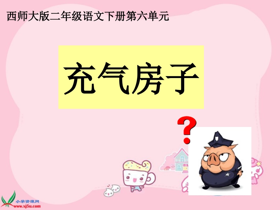 22充气房子_第1页