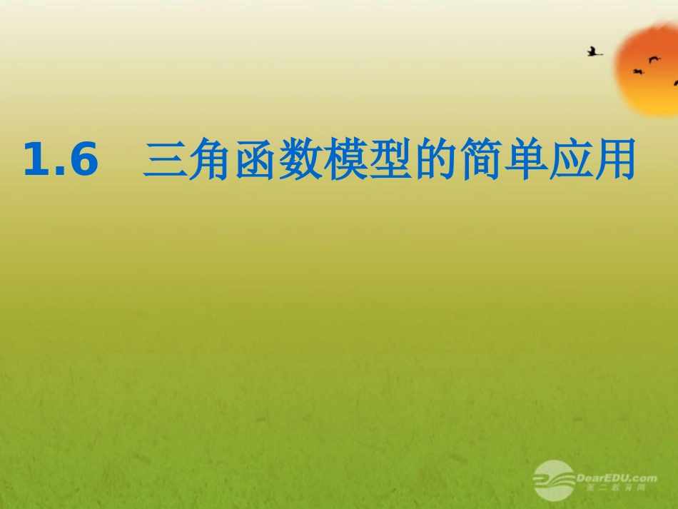 云南省昭通市实验中学高中数学《三角函数模型的简单应用》课件2-新人教A版必修4_第2页