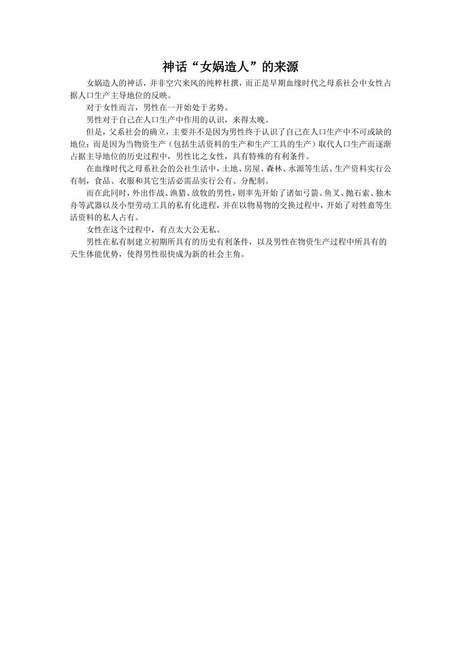 女娲造人的来源_第1页