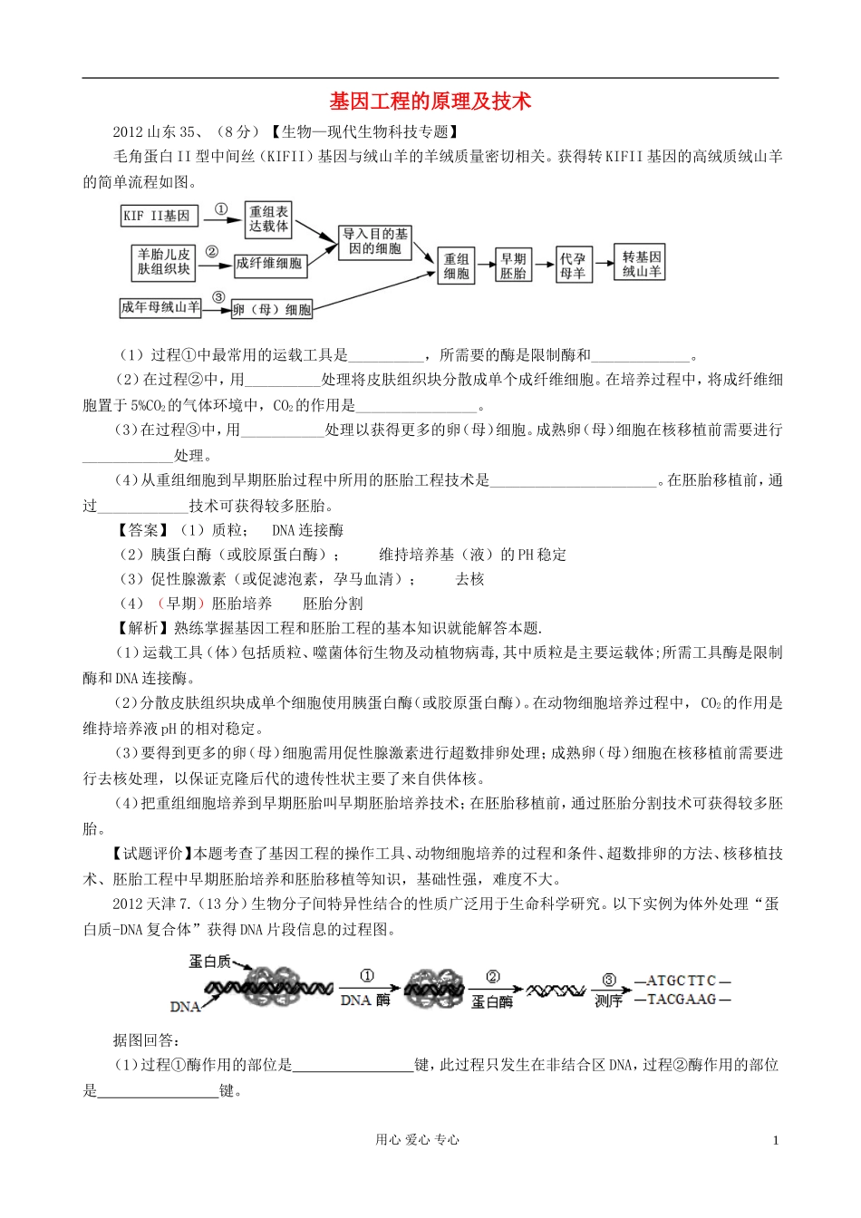 【07-12】6年高考生物真题按知识点分类汇编-基因工程的原理及技术_第1页