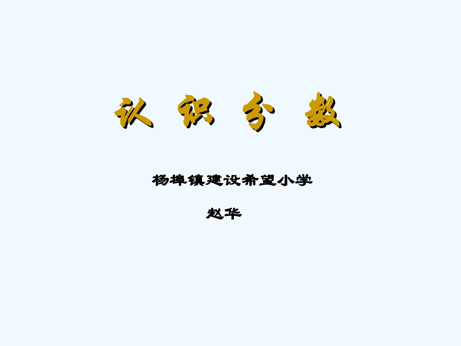 小学数学北师大2011课标版三年级认识分数-(3)_第1页