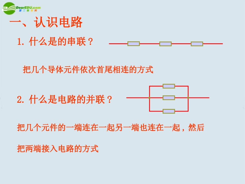 高中物理-串联电路和并联电路课件4-新人教版选修3_第2页
