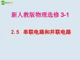 高中物理-串联电路和并联电路课件4-新人教版选修3