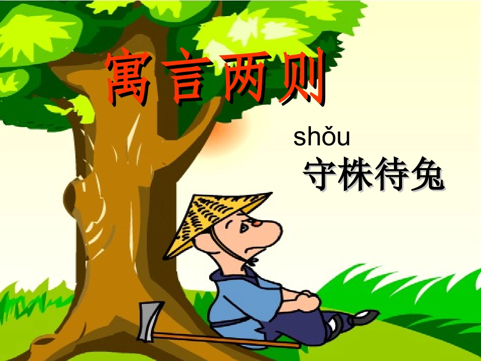 寓言两则--PPT_第1页