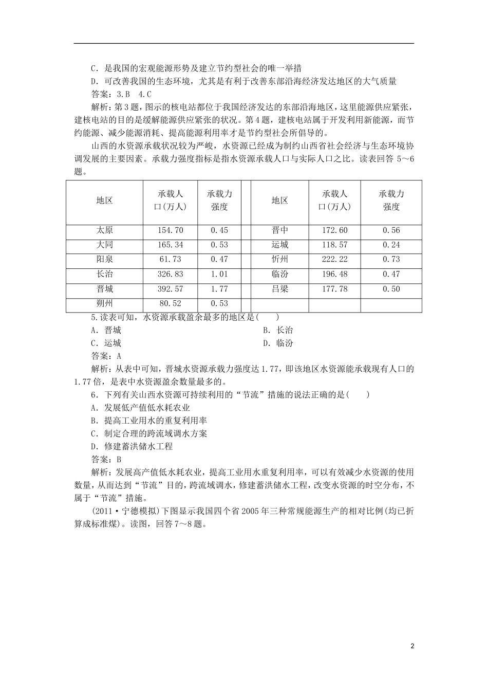 高三地理总复习-3-3-1能源资源的开发同步练习-新人教版_第2页