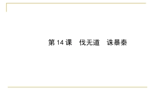 《伐无道-诛暴秦》课件5