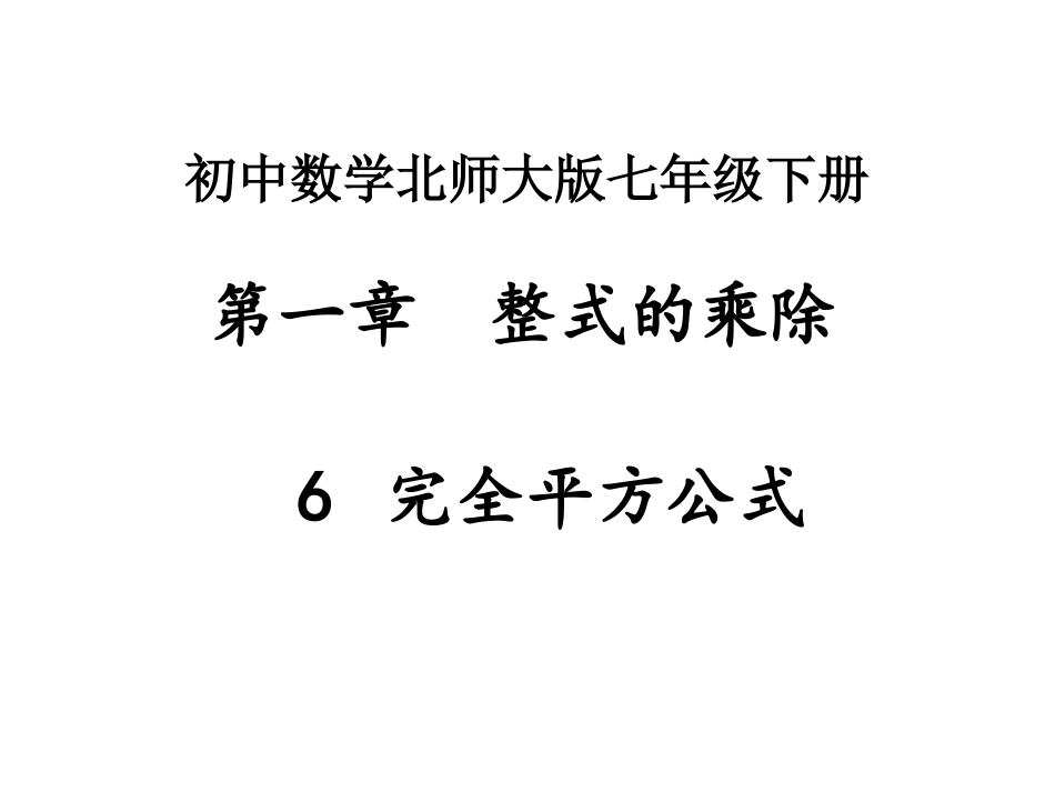完全平方公式--第一课时_第1页