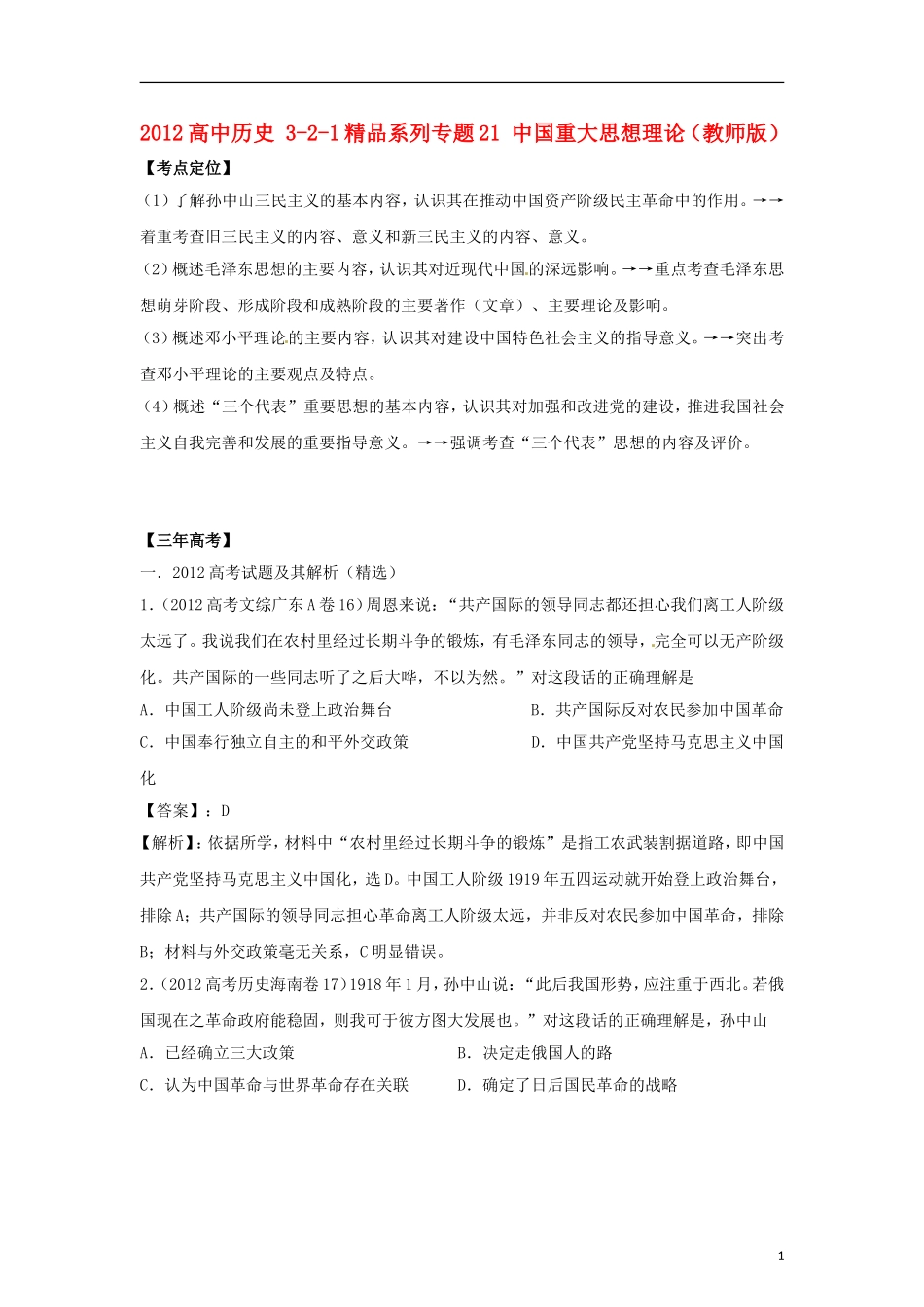2012版高考历史-3-2-1精品系列-专题21-中国重大思想理论_第1页