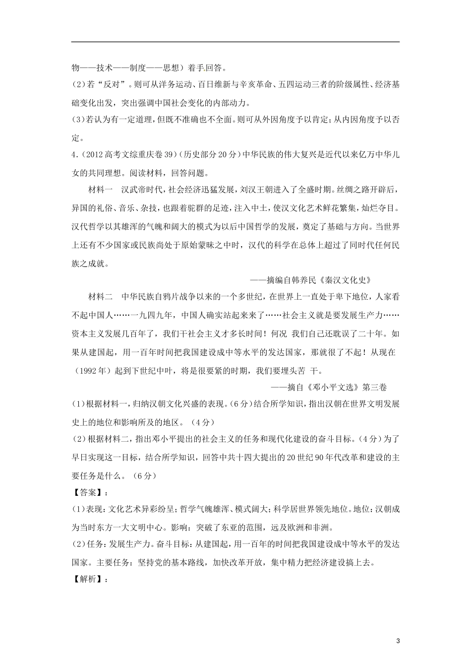 2012版高考历史-3-2-1精品系列-专题21-中国重大思想理论_第3页