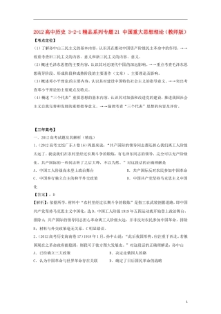 2012版高考历史-3-2-1精品系列-专题21-中国重大思想理论