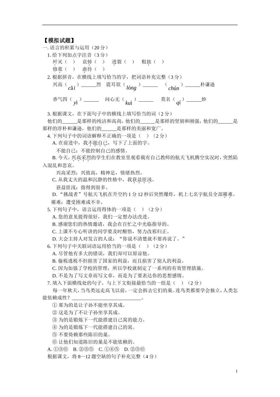 八年级语文-上学期期中试卷-人教四年制_第1页