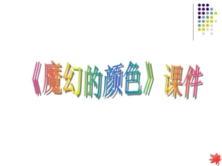 《魔幻的颜色》课件1
