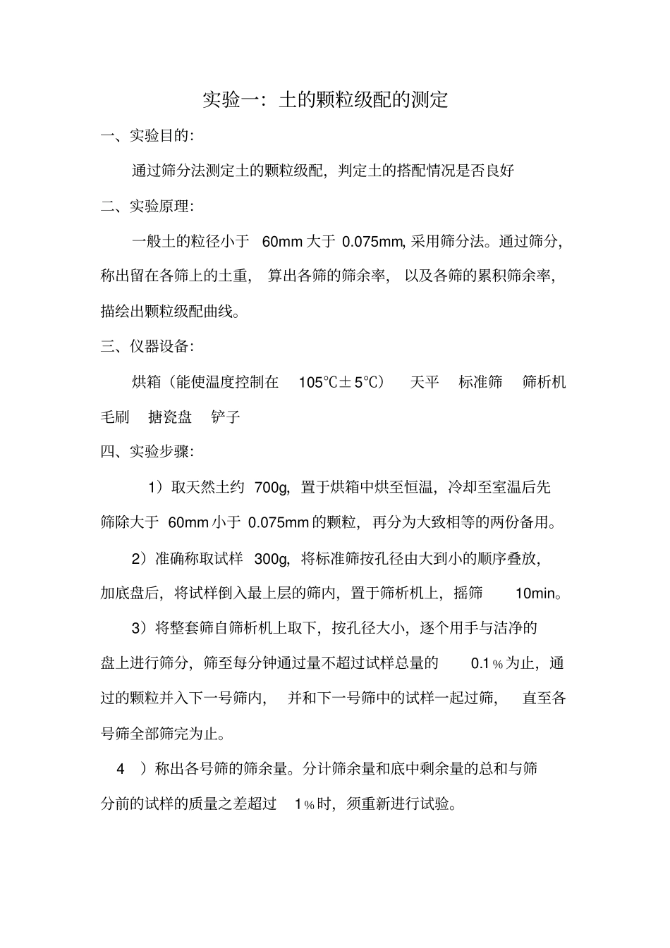 土的颗粒级配的测定试验_第1页