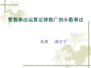 整数乘法运算定律推广到小数乘法课件.