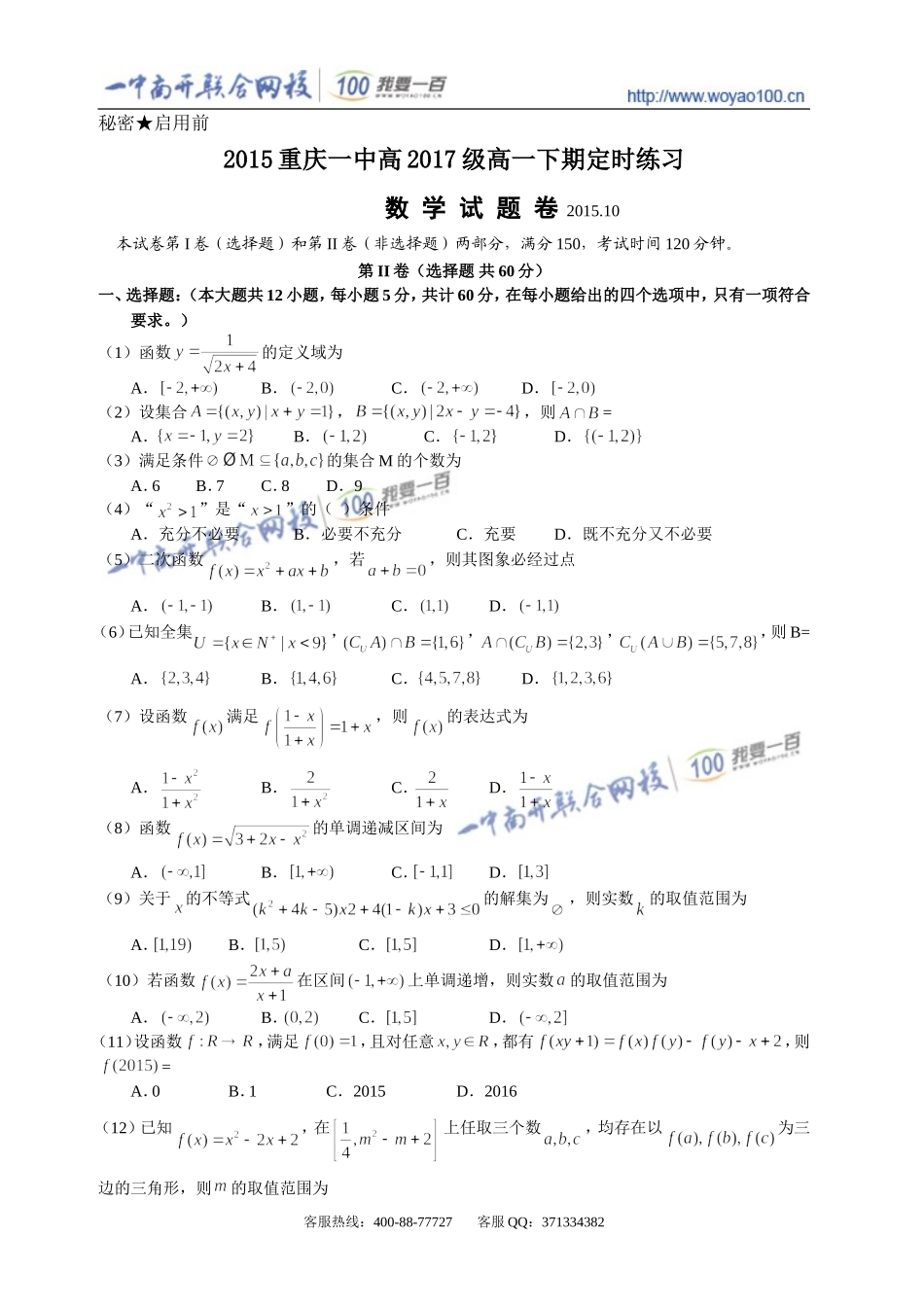 2015年重庆一中高2018级高一(上)10月月考数学试题_第1页
