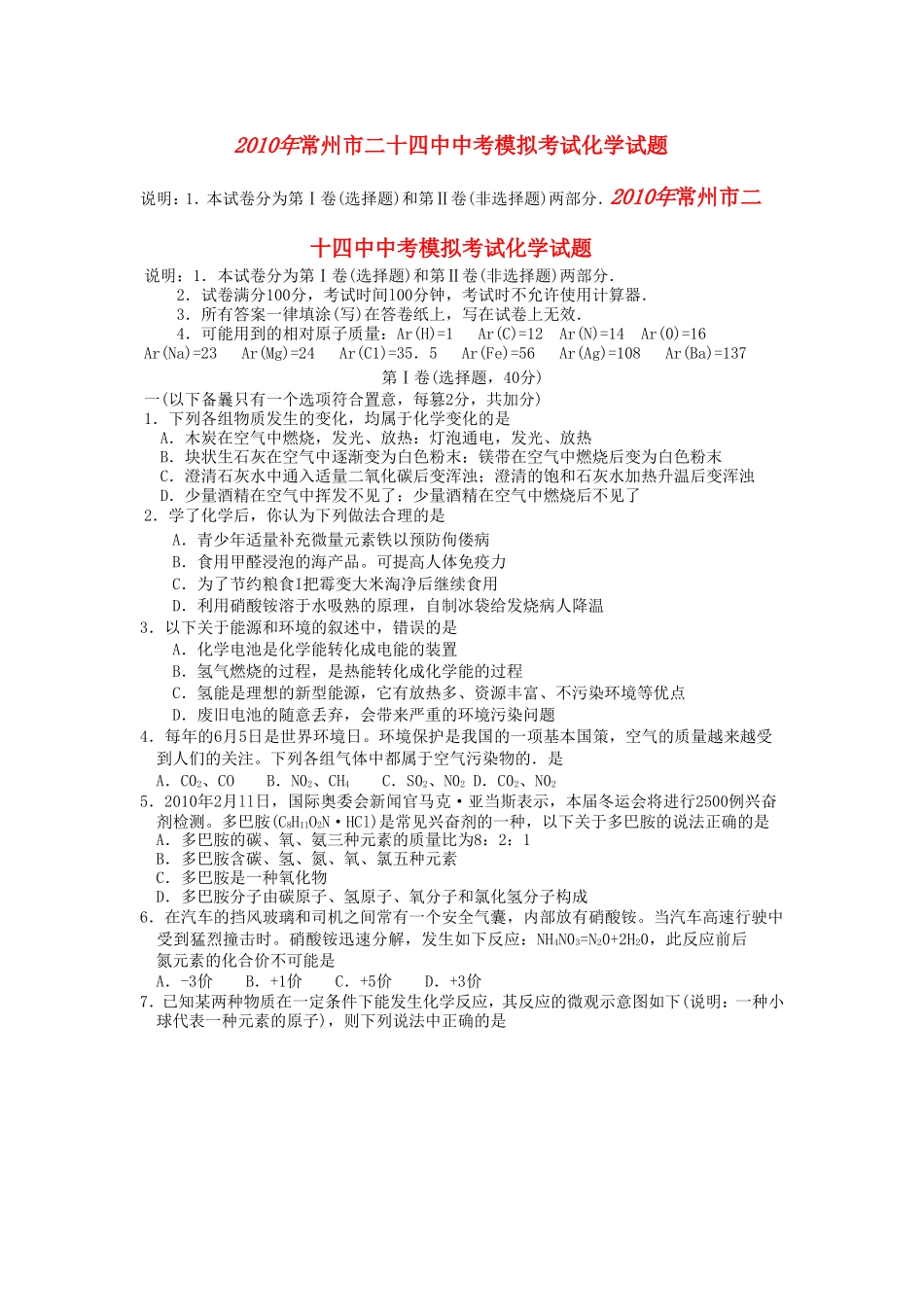 江苏省常州市二十四中2010年九年级化学中考模拟考试(六月二模)(无答案)上教版_第1页