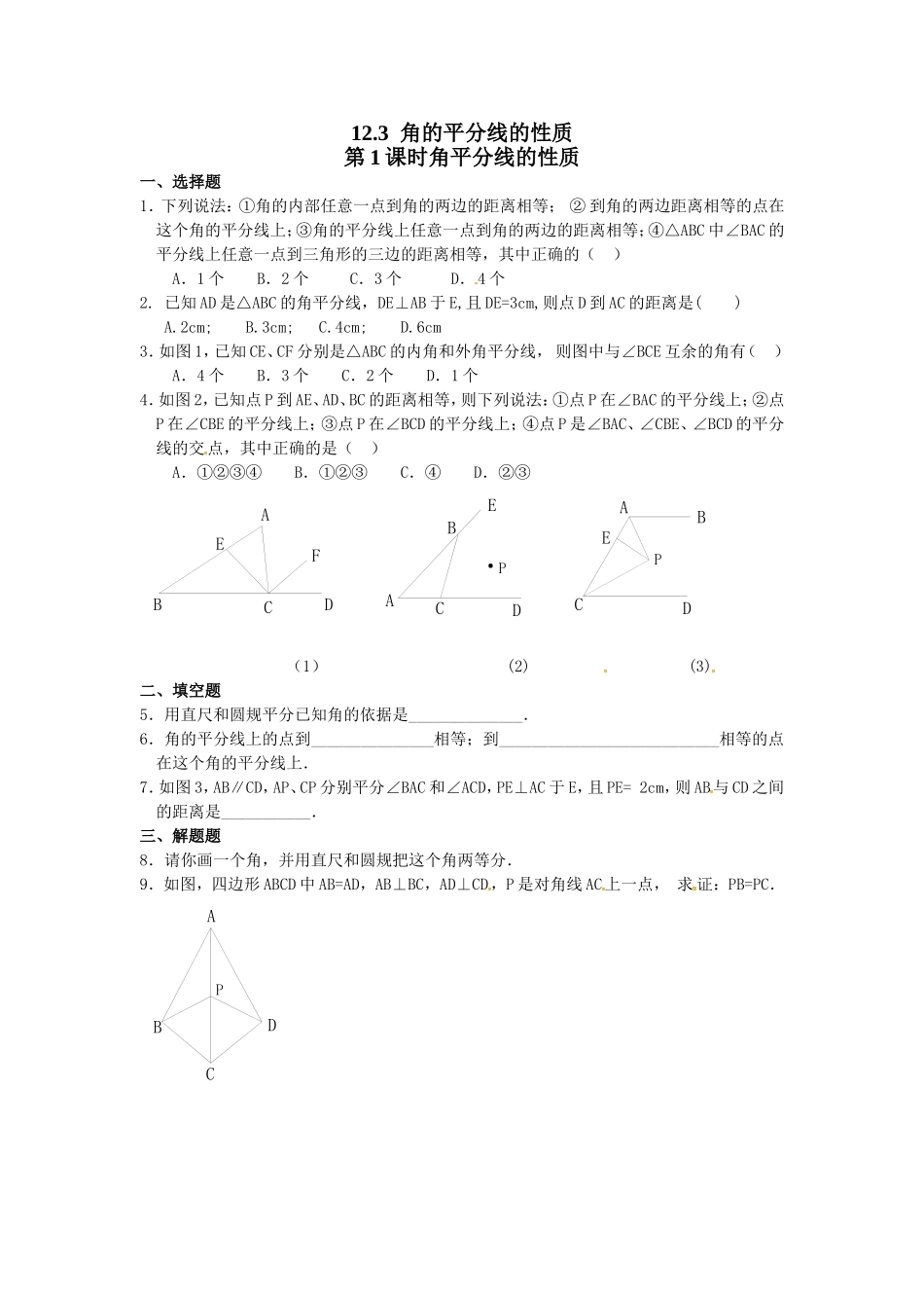 角平分线性质课后练习题.3第1课时角平分线的性质精选练习_第1页