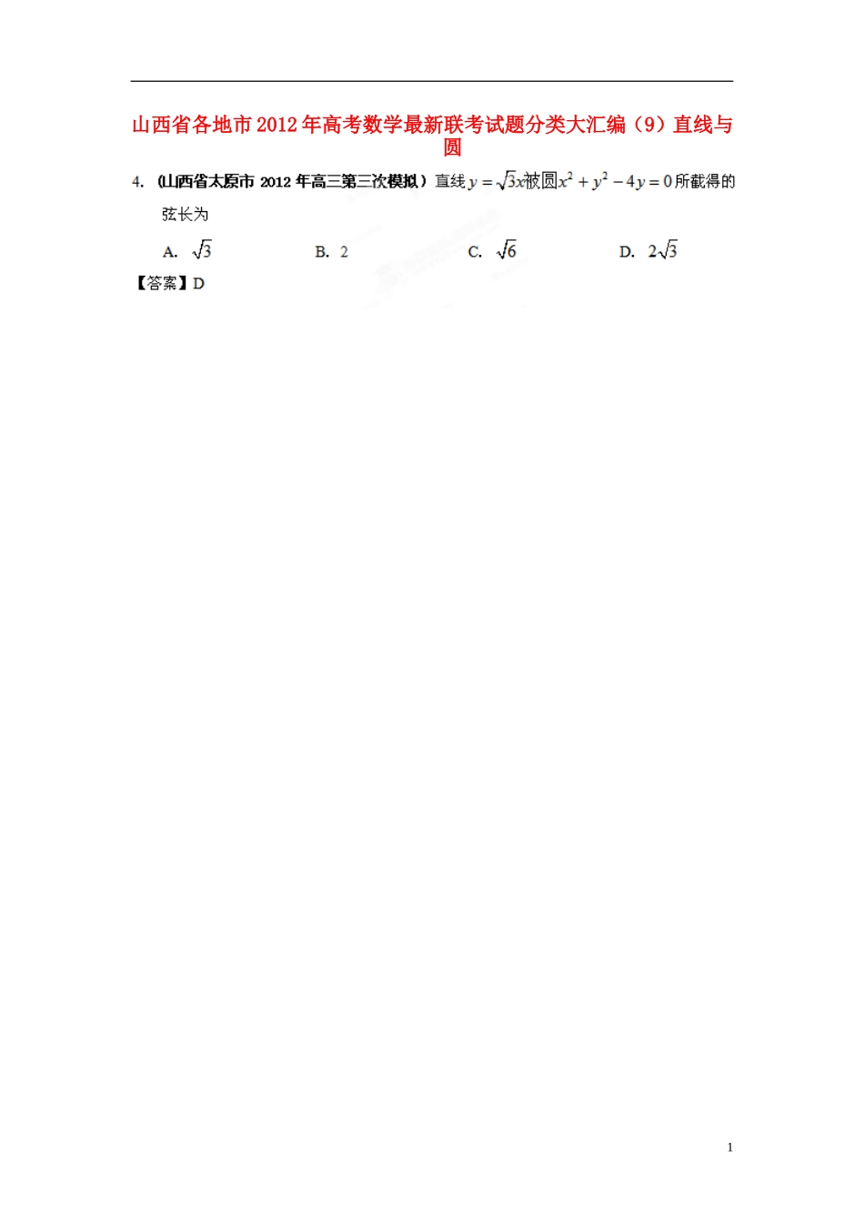 山西省各地市2012年高考数学最新联考试题分类大汇编(9)直线与圆_第1页