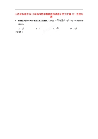 山西省各地市2012年高考数学最新联考试题分类大汇编(9)直线与圆
