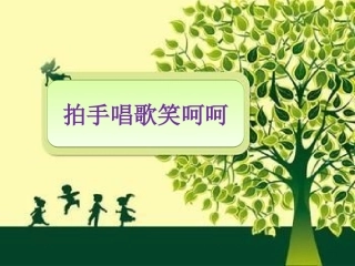 拍手唱歌笑呵呵-(2)