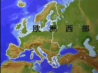 欧--西-部复习