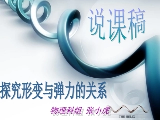 第一节探究形变与弹力的关系