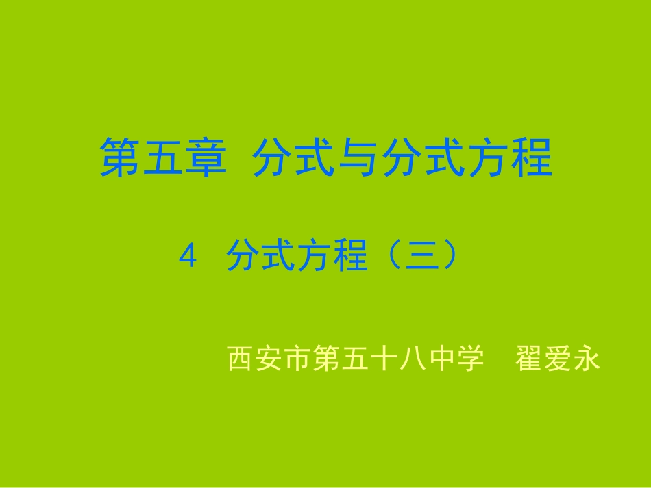 5.4.3分式方程_第1页