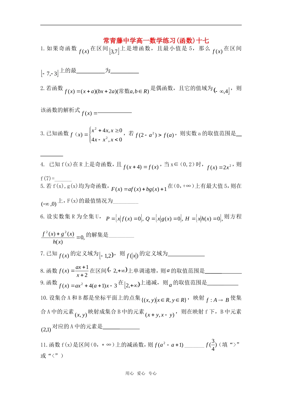 江苏省常青藤中学高一数学练习(十七)_第1页