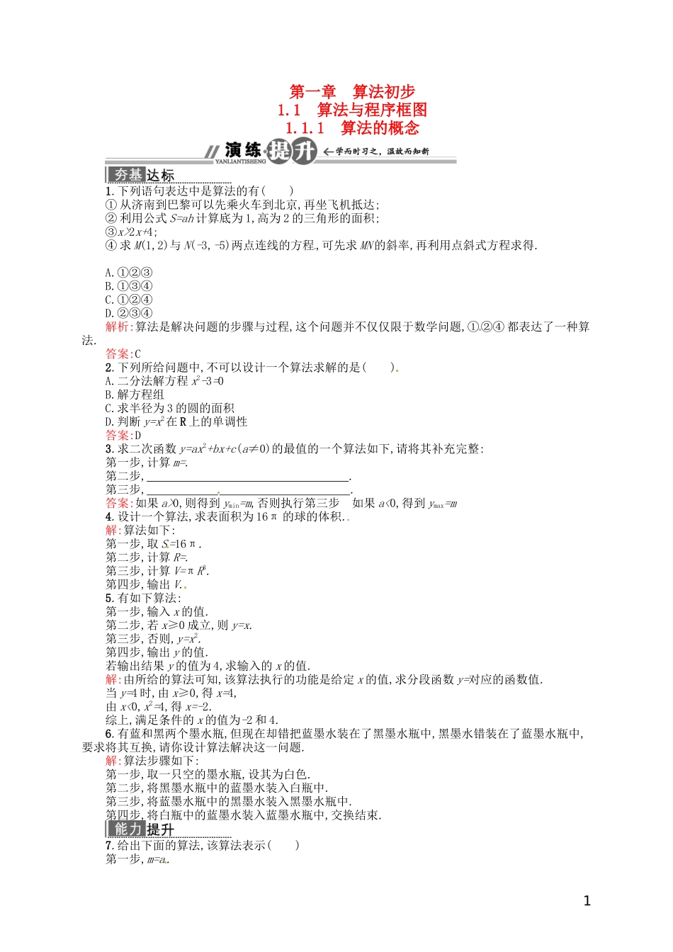【赢在课堂】高中数学-1.1.1-算法的概念配套训练-新人教A版必修3_第1页