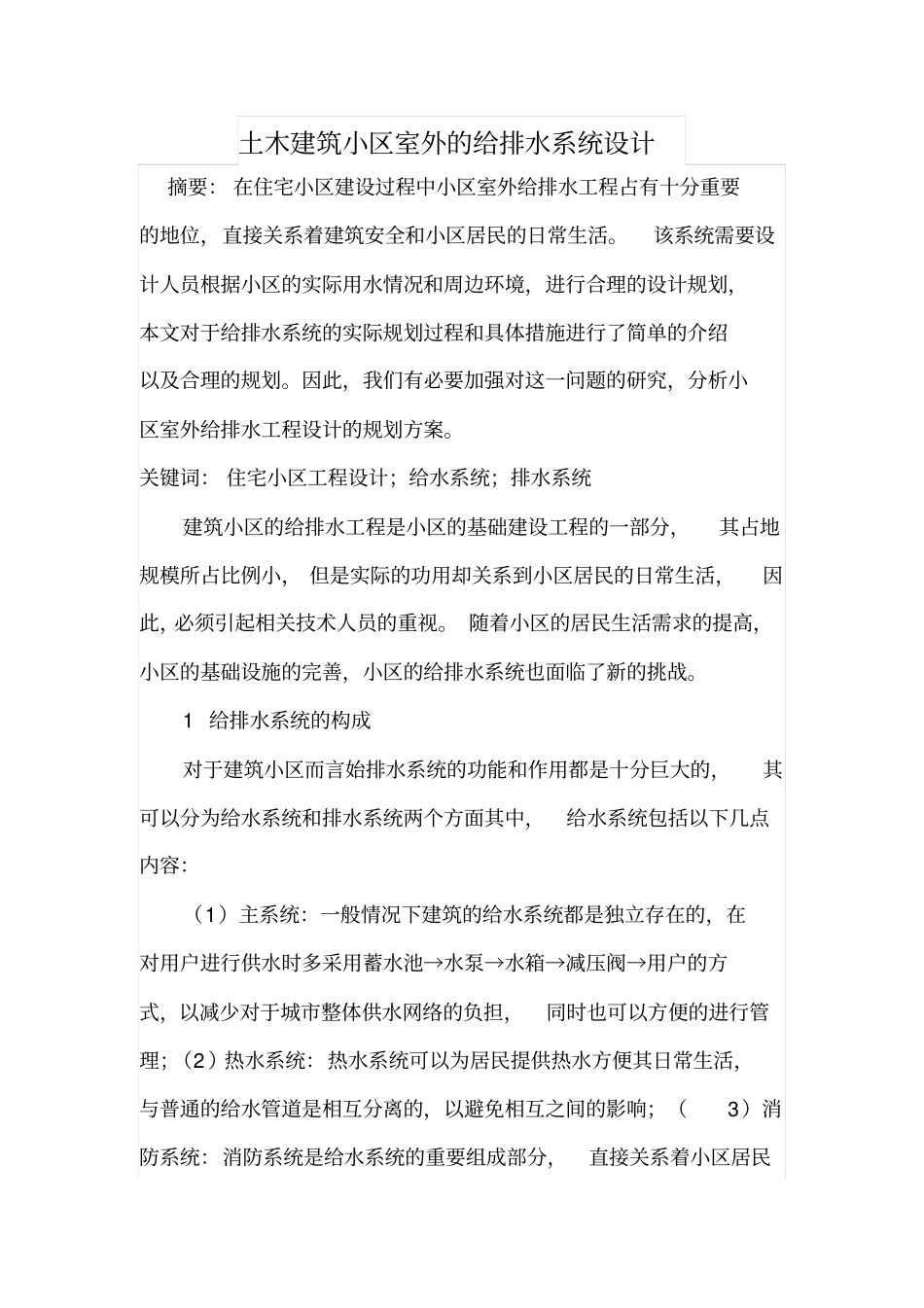 土木建筑小区室外的给排水系统设计_第1页