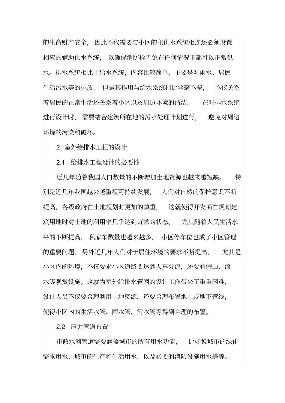 土木建筑小区室外的给排水系统设计_第2页
