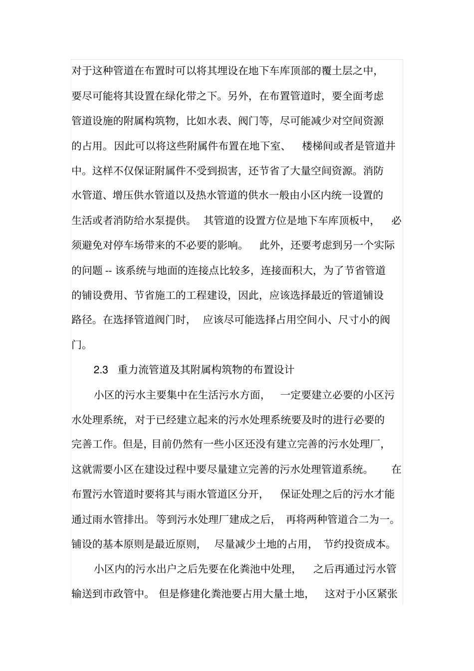 土木建筑小区室外的给排水系统设计_第3页