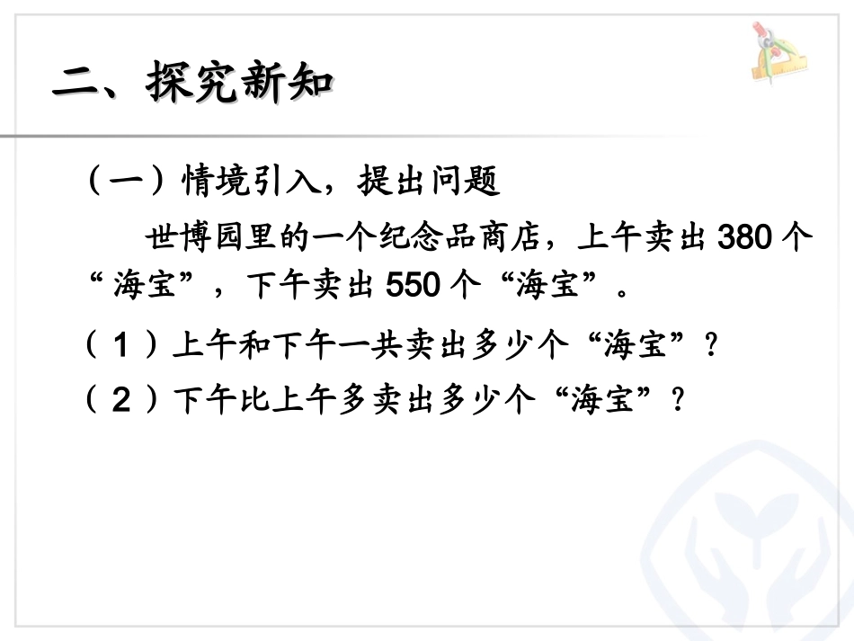 人教2011版小学数学三年级几百几十加减几百几十-课件-阎婧雅_第3页