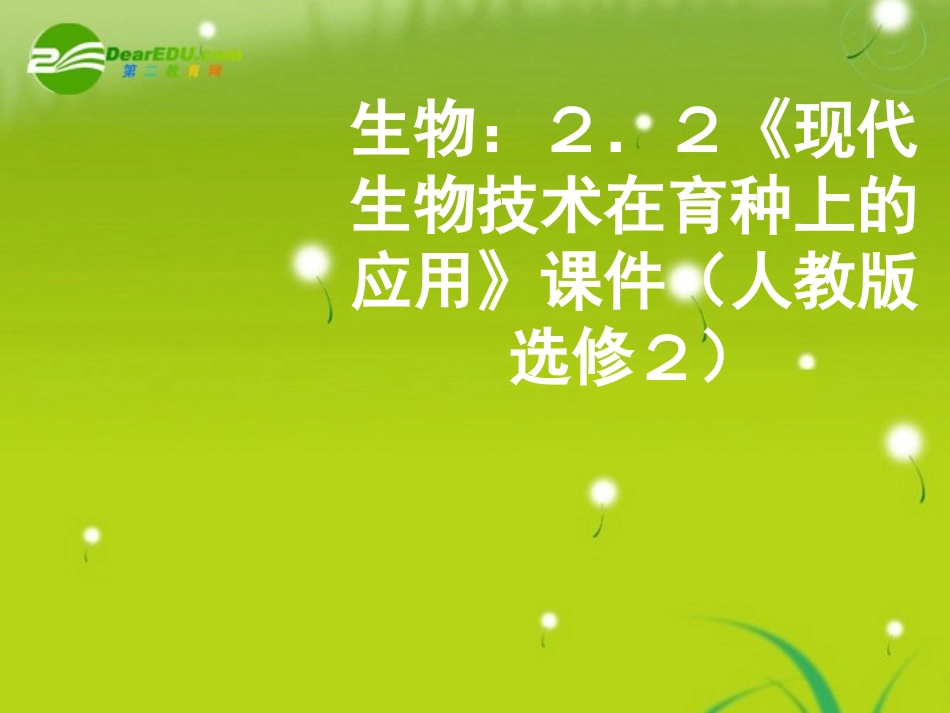 高中生物--2.2《现代生物技术在育种上的应用》课件-新人教版选修2_第1页