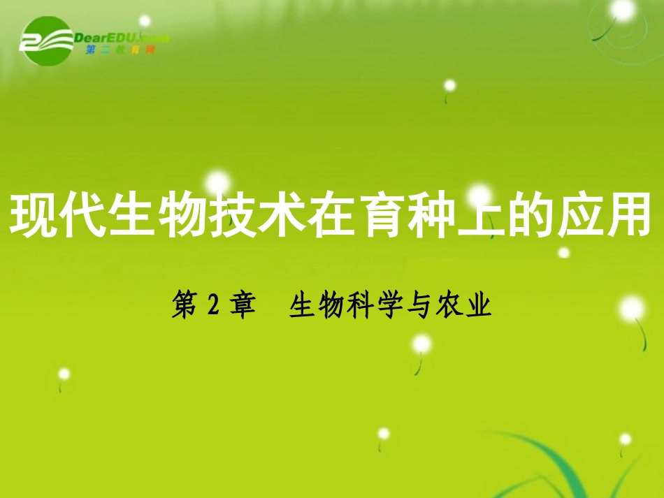 高中生物--2.2《现代生物技术在育种上的应用》课件-新人教版选修2_第2页