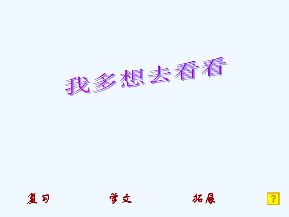 (部编)人教语文2011课标版一年级下册我想去看看-(4)_第3页