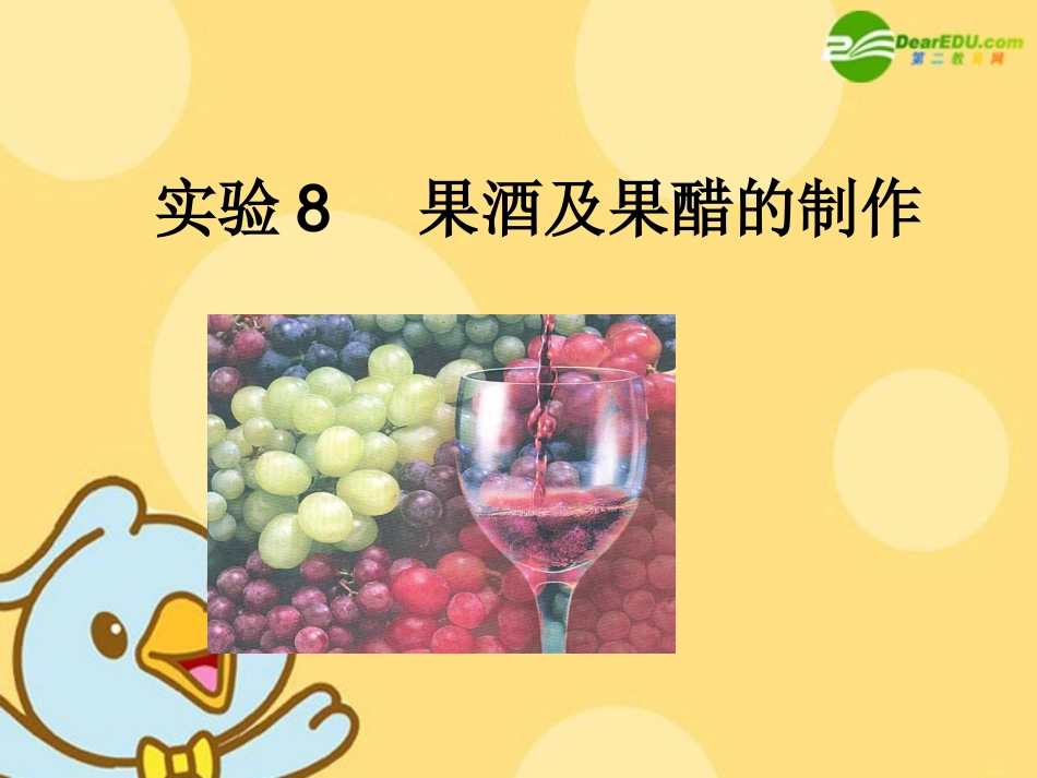 高中生物-3.8《果酒及果醋的制作》课件(1)(浙科版选修1)_第1页