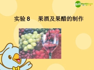高中生物-3.8《果酒及果醋的制作》课件(1)(浙科版选修1)
