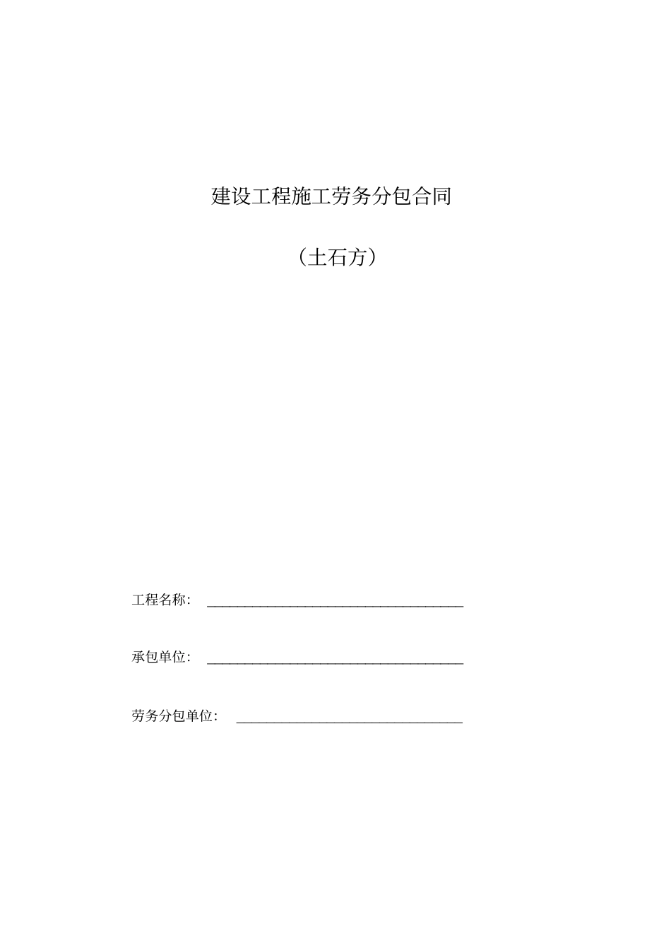 土石方劳务分包合同_第1页