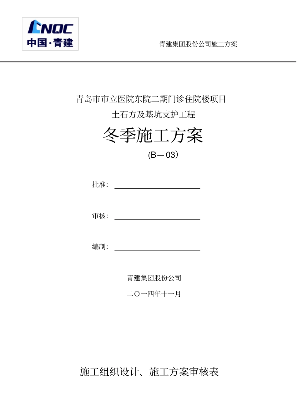 土石方及基坑支护工程冬季施工方案_第1页