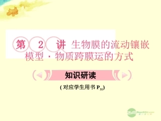 【立体设计】2013届高考生物一轮复习-第4章-细胞的物质输入和输出第2讲课件-新人教版必修1